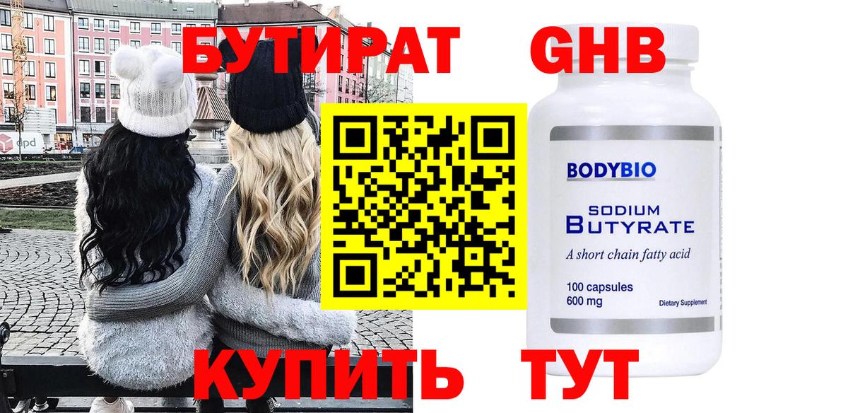 БУТИРАТ жидкий экстази Копейск